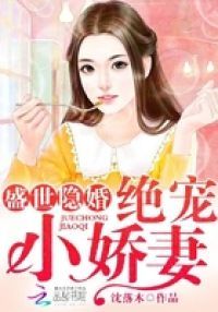 盛世隐婚：绝宠小娇妻